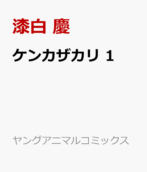 ケンカザカリ 第1巻の表紙画像