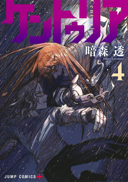 ケントゥリア 第4巻の表紙画像