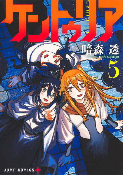 ケントゥリア 第5巻の表紙画像