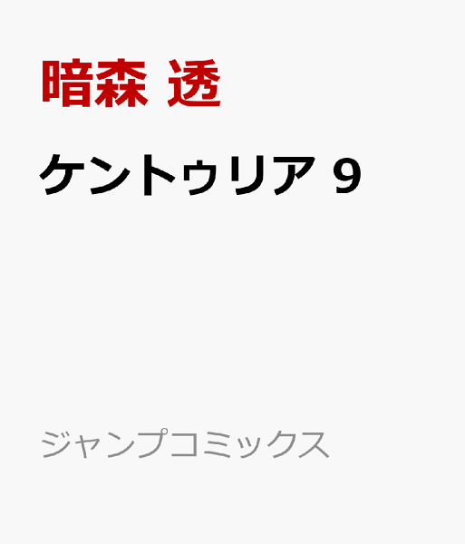 ケントゥリア 第9巻の表紙画像