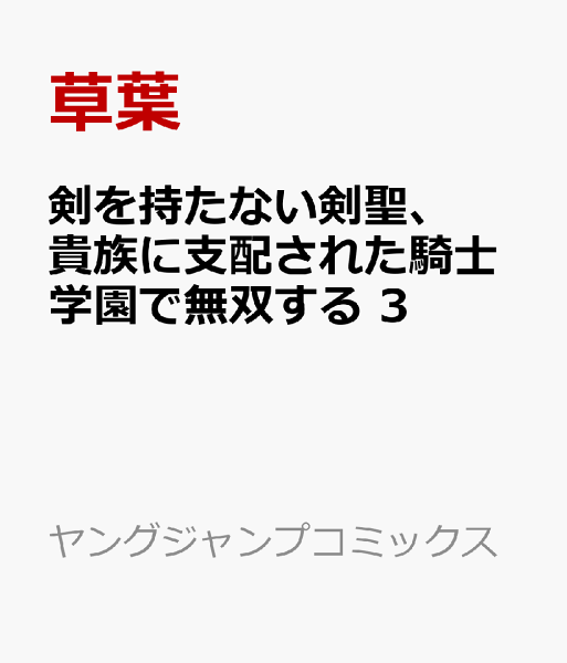 剣を持たない剣聖、貴族に支配された騎士学園で無双する 第3巻の表紙画像