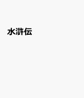 水滸伝 第3巻の表紙画像