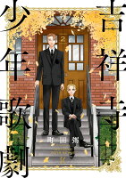 吉祥寺少年歌劇 第2巻の表紙画像