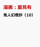 鬼人幻燈抄 第10巻の表紙画像