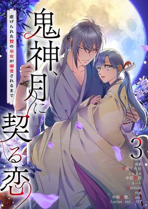 鬼神、月に契る恋〜虐げられた贄の巫女が溺愛されるまで〜(フルカラー) 第3巻の表紙画像