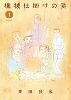 機械仕掛けの愛 第1巻の表紙画像