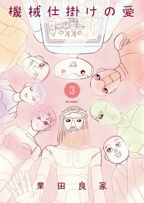 機械仕掛けの愛 第3巻の表紙画像