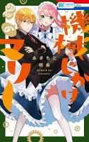 機械じかけのマリー 第2巻の表紙画像