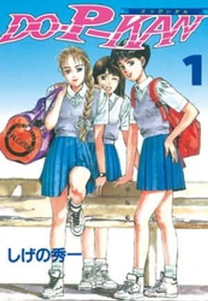 ＤＯーＰーＫＡＮ 第1巻の表紙画像