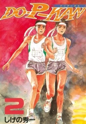 ＤＯーＰーＫＡＮ 第2巻の表紙画像