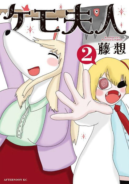 ケモ夫人 第2巻の表紙画像