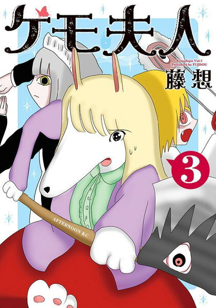 ケモ夫人 第3巻の表紙画像