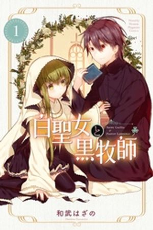 白聖女と黒牧師 第1巻の表紙画像