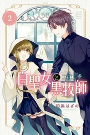 白聖女と黒牧師 第2巻の表紙画像
