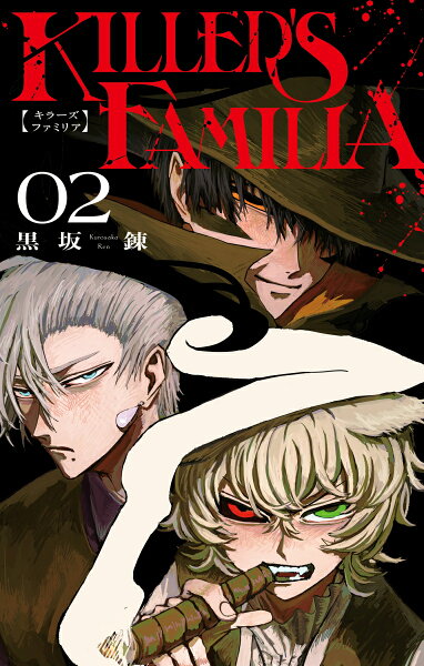 KILLER'S FAMILIA 第2巻の表紙画像