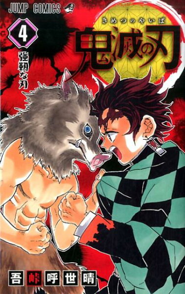 鬼滅の刃 第4巻の表紙画像