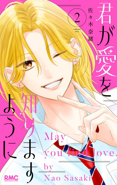 君が愛を知りますように 第2巻の表紙画像