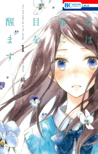 君は春に目を醒ます 第1巻の表紙画像