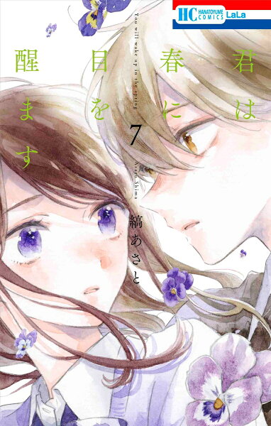 君は春に目を醒ます 第7巻の表紙画像