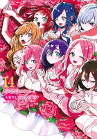 君のことが大大大大大好きな100人の彼女 第14巻の表紙画像