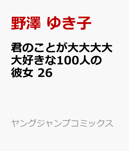 君のことが大大大大大好きな100人の彼女 第26巻の表紙画像