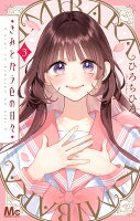 きみとバラ色の日々 第3巻の表紙画像