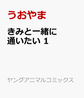 きみと一緒に通いたい 第1巻の表紙画像