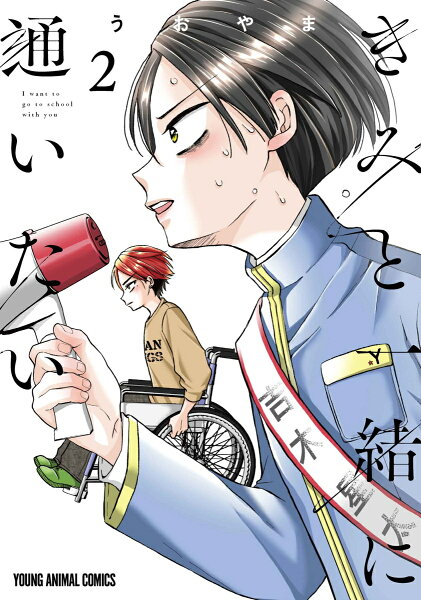 きみと一緒に通いたい 第2巻の表紙画像