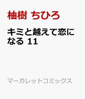 キミと越えて恋になる 第11巻の表紙画像