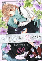キミと越えて恋になる 第58巻の表紙画像