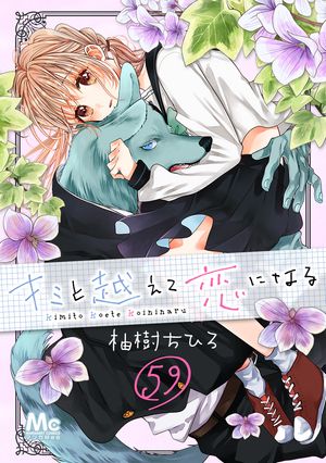 キミと越えて恋になる 第59巻の表紙画像