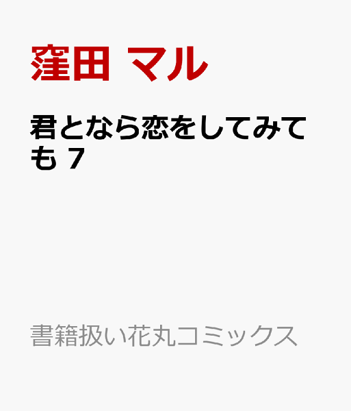 君となら恋をしてみても 第7巻の表紙画像