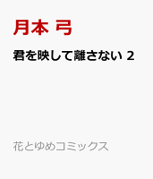君を映して離さない 第2巻の表紙画像