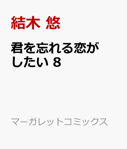 君を忘れる恋がしたい 第8巻の表紙画像