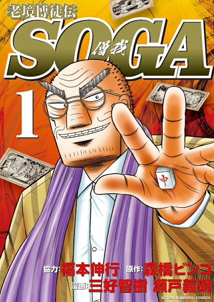 老境博徒伝SOGA 第1巻の表紙画像