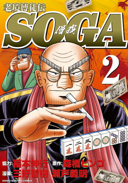 老境博徒伝SOGA 第2巻の表紙画像