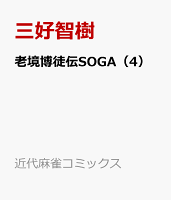 老境博徒伝SOGA 第4巻の表紙画像