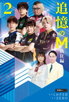 近代麻雀戦術シリーズ 第2巻の表紙画像