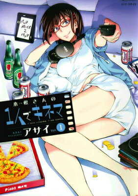 木根さんの1人でキネマ 第1巻の表紙画像