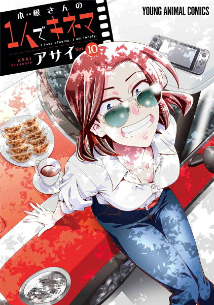 木根さんの1人でキネマ 第10巻の表紙画像