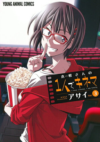 木根さんの1人でキネマ 第3巻の表紙画像