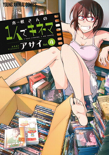 木根さんの1人でキネマ 第4巻の表紙画像