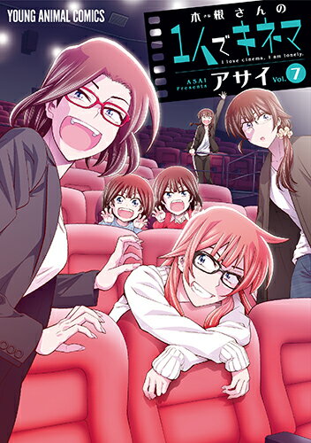 木根さんの1人でキネマ 第7巻の表紙画像