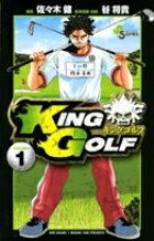 KING GOLF 第1巻の表紙画像
