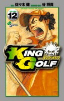 KING GOLF 第12巻の表紙画像