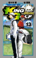 KING GOLF 第13巻の表紙画像