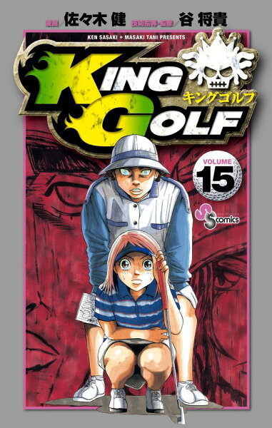 KING GOLF 第15巻の表紙画像