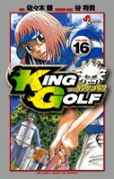 KING GOLF 第16巻の表紙画像