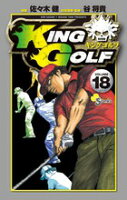 KING GOLF 第18巻の表紙画像