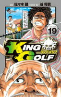 KING GOLF 第19巻の表紙画像